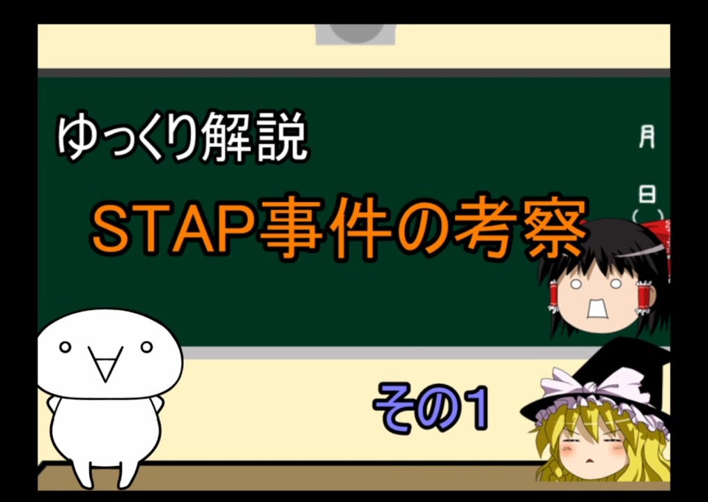 ゆっくり解説 Stap事件の考察 その１ ニコニコ動画