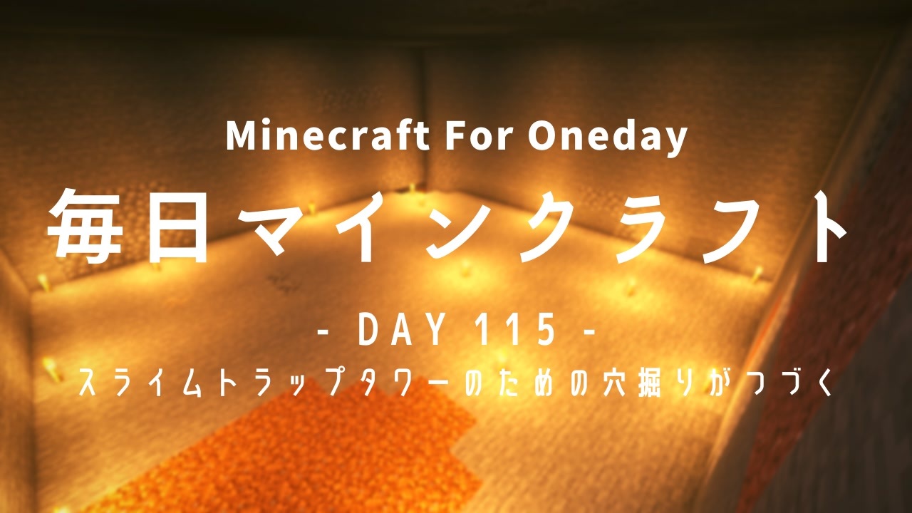 毎日マインクラフト Day115 スライムトラップタワーのための穴掘りがつづく ニコニコ動画