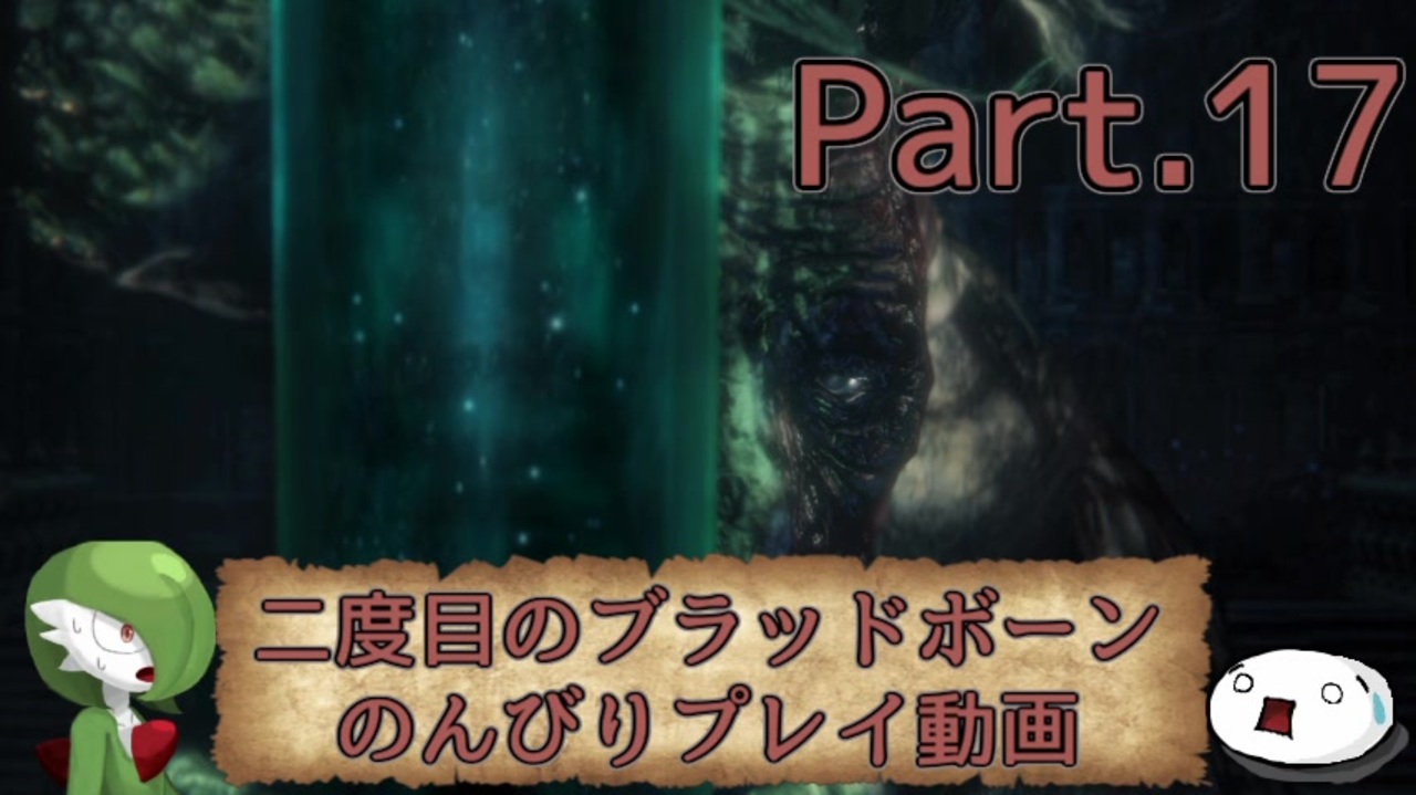 人気の Bloodborne 動画 179本 5 ニコニコ動画