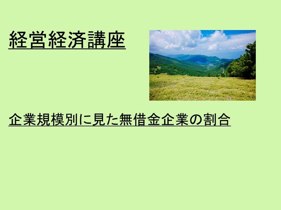 経営経済講座 企業規模別に見た無借金企業の割合 解説 講座 動画 ニコニコ動画