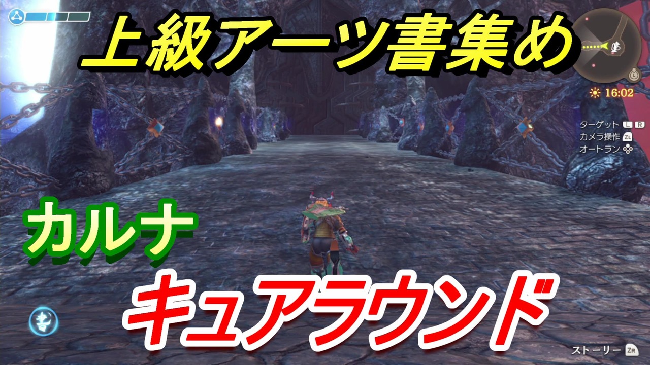ゼノブレイドｄｅ キュアラウンドの上級アーツ書の場所は オススメの敵とは ゼノブレイドディフィニティブ エディション ニコニコ動画