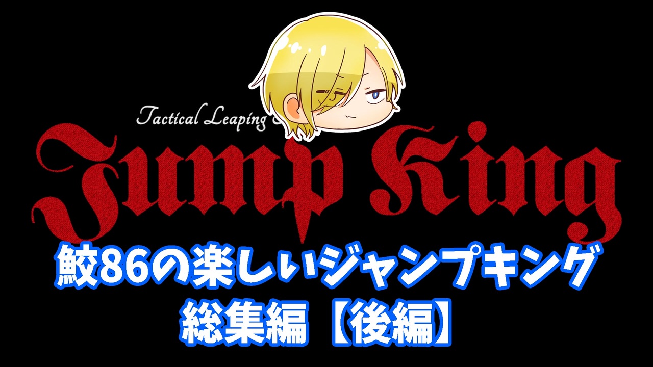 Jumpking 鮫86の楽しいジャンプキング総集編 後編 ゲーム実況 ニコニコ動画