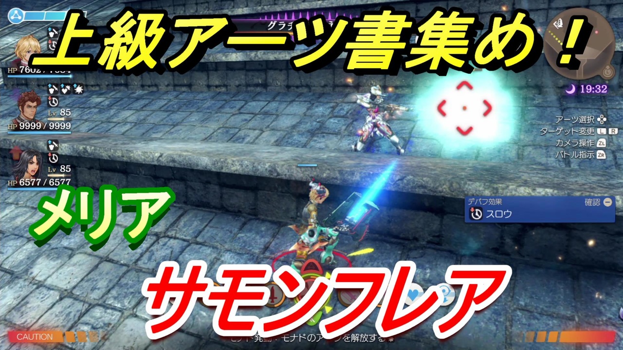 ゼノブレイドｄｅ サモンフレアの上級アーツ書の場所は オススメの敵とは ゼノブレイドディフィニティブ エディション ニコニコ動画