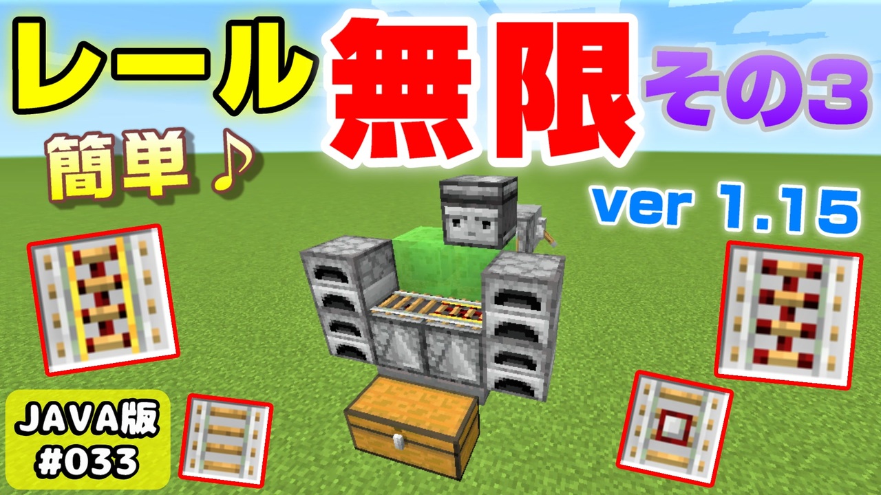 Minecraft 033 年簡単レール無限増殖装置java1 15verその３ ニコニコ動画
