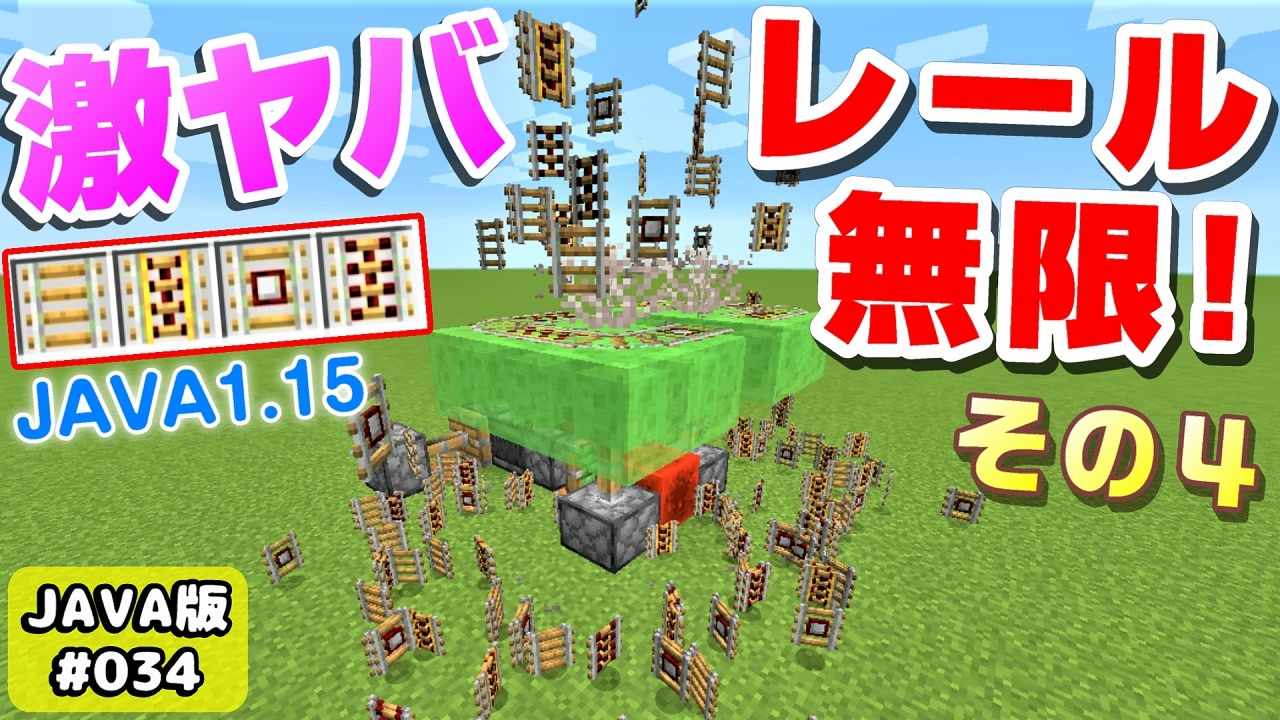 Minecraft 034 年簡単レール無限増殖装置java1 15verその4激ヤバｗ ニコニコ動画