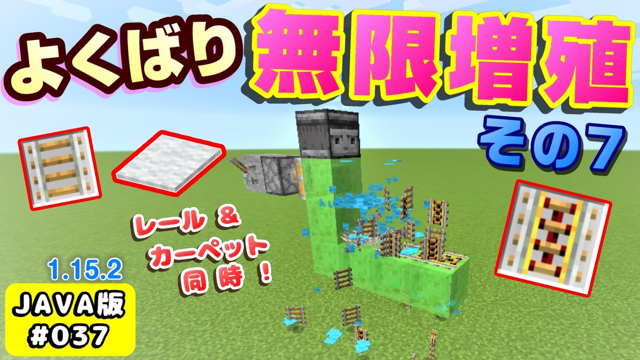 Minecraft 037 2020年簡単レール無限増殖装置java1 15verその７よくばり装置 レールとカーペット同時に ニコニコ動画