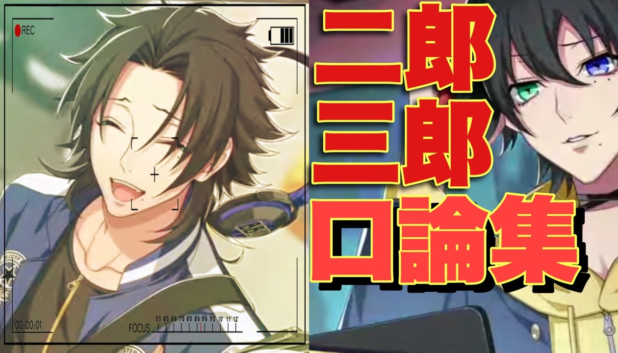 ヒプマイarb 最新版 山田二郎と山田三郎の口論 ケンカ 集 ボイス集 ニコニコ動画