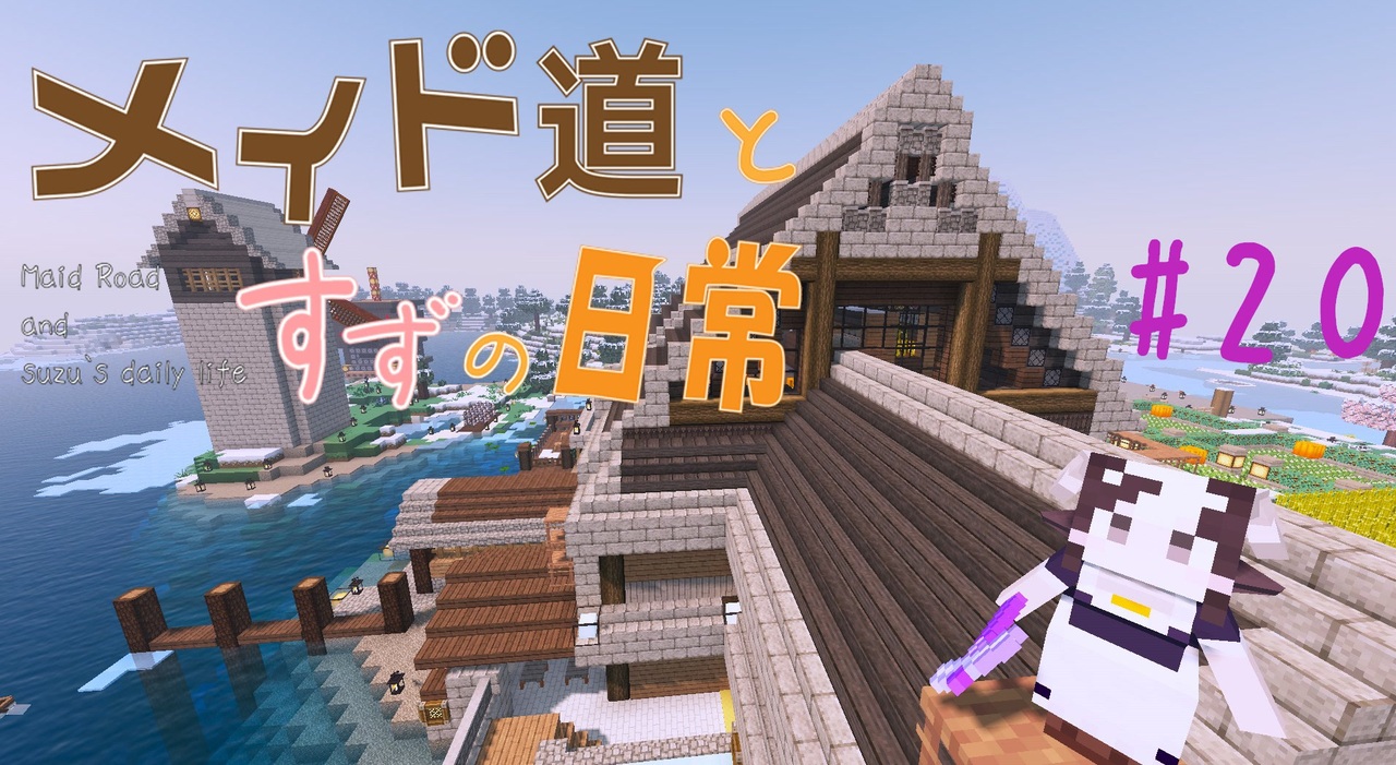 Minecraft メイド道とすずの日常 りたーん Part ニコニコ動画