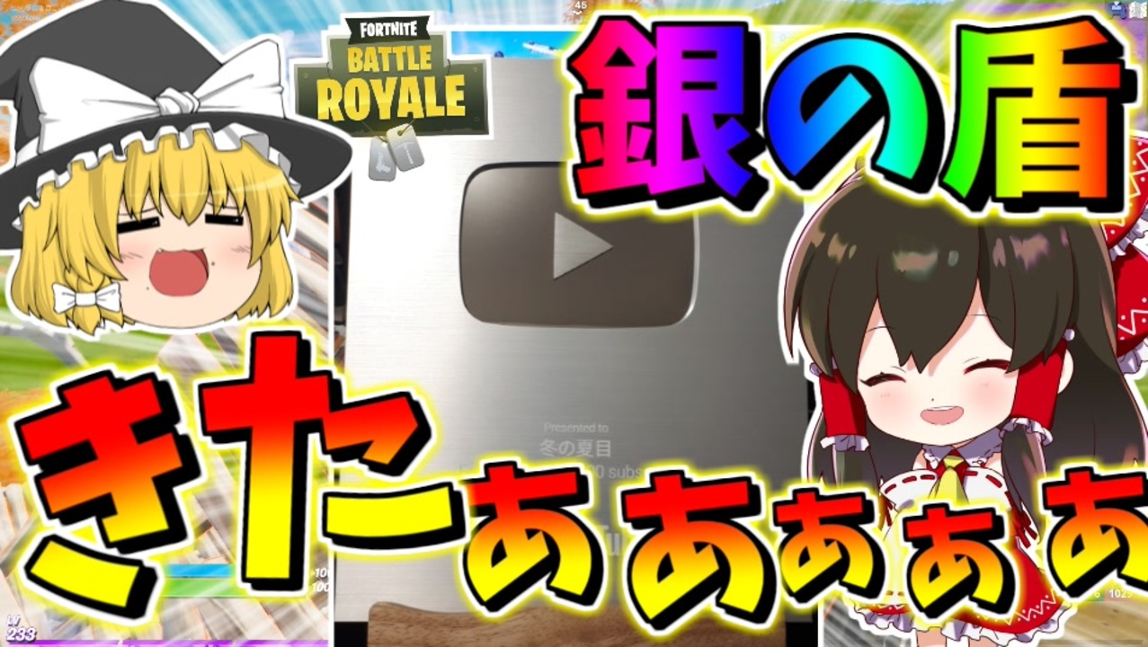 フォートナイト ついに銀の盾ゲットしたぞぉぉぉぉぉぉぉ その442 ゆっくり実況 Fortnite ニコニコ動画