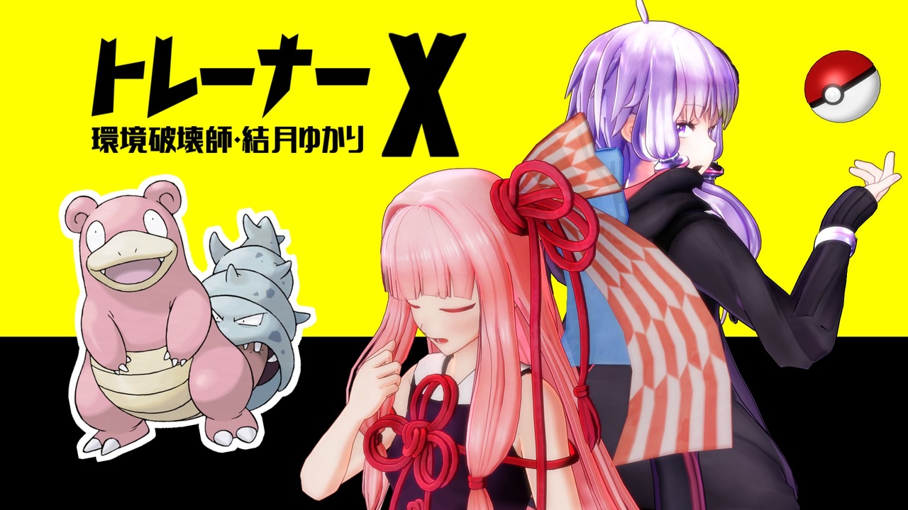 ポケモン剣盾 トレーナーx 環境破壊師 結月ゆかり Vs環境の覇者 Voiceroid実況 ニコニコ動画