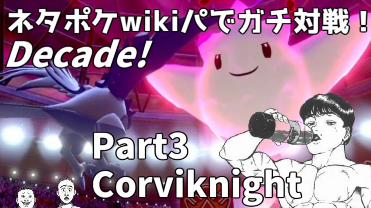 ポケモン剣盾 ネタポケwikiパでガチ対戦 Decade Part3 Corviknight ニコニコ動画