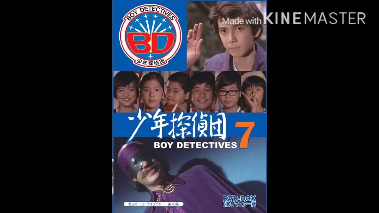 BD7のED、「少年探偵団のうた」/水木一郎 - ニコニコ動画