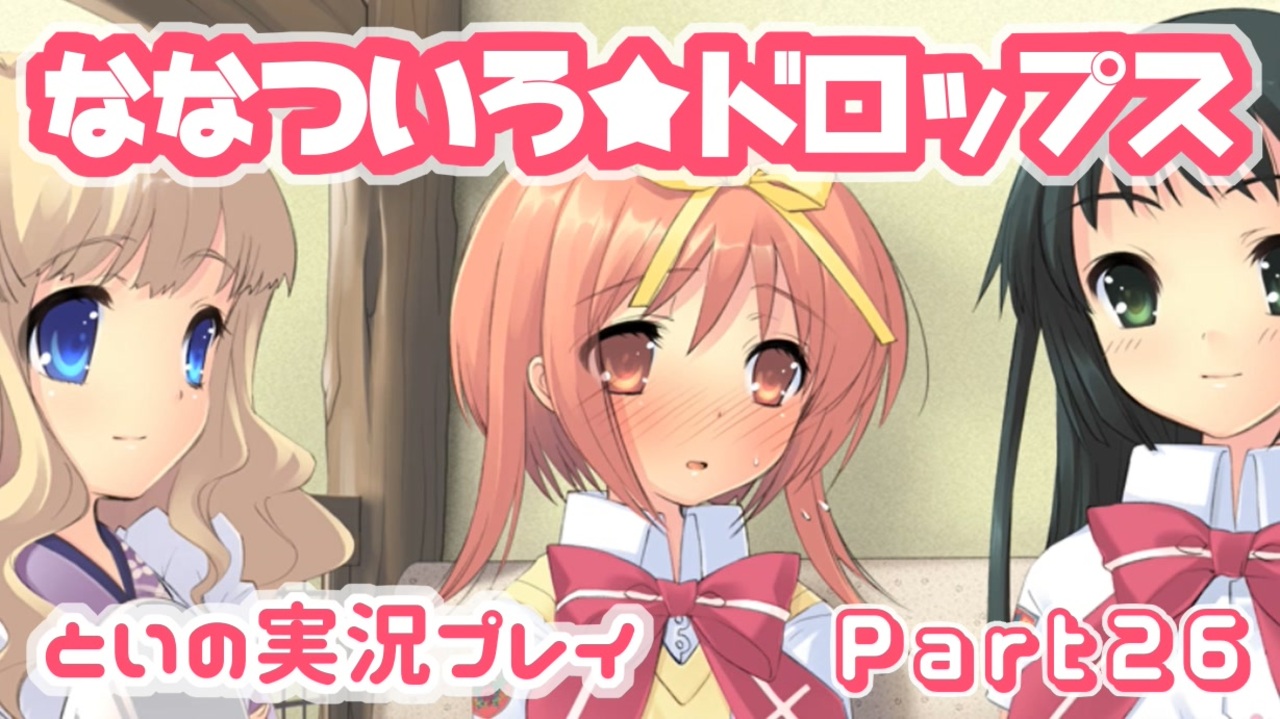 人気の ななついろドロップス 動画 36本 ニコニコ動画
