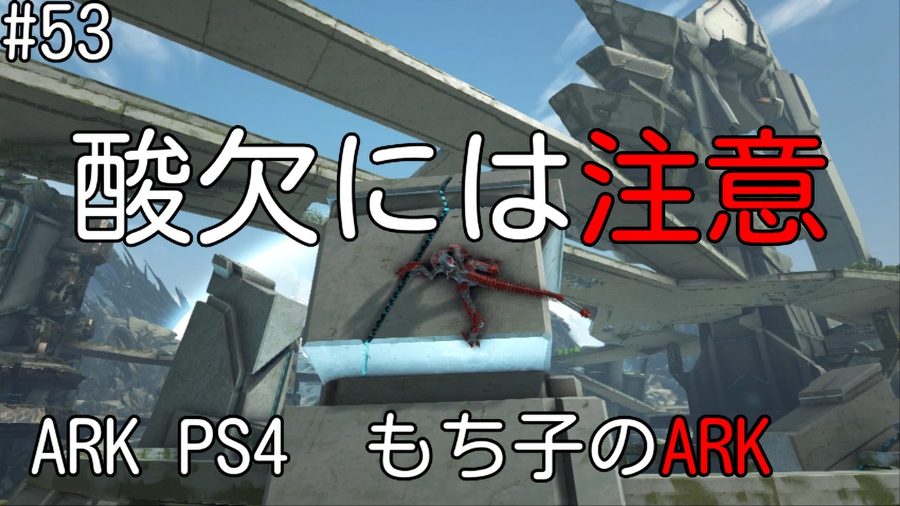 人気の Ark Survival Evolved 動画 3 1本 4 ニコニコ動画