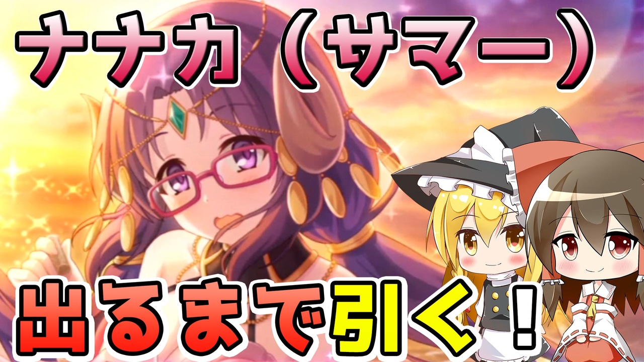 プリコネr ナナカ サマー 出るまで引く巫女と魔法使い ゆっくり実況 ニコニコ動画