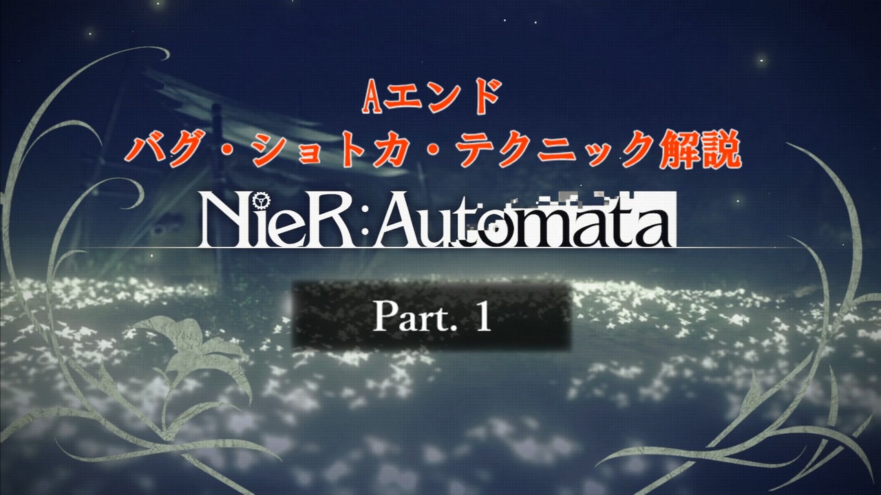 Nier Automata 誰でもできる Aエンド Rta のバグ ショトカ テクニック解説 Part 1 ニコニコ動画