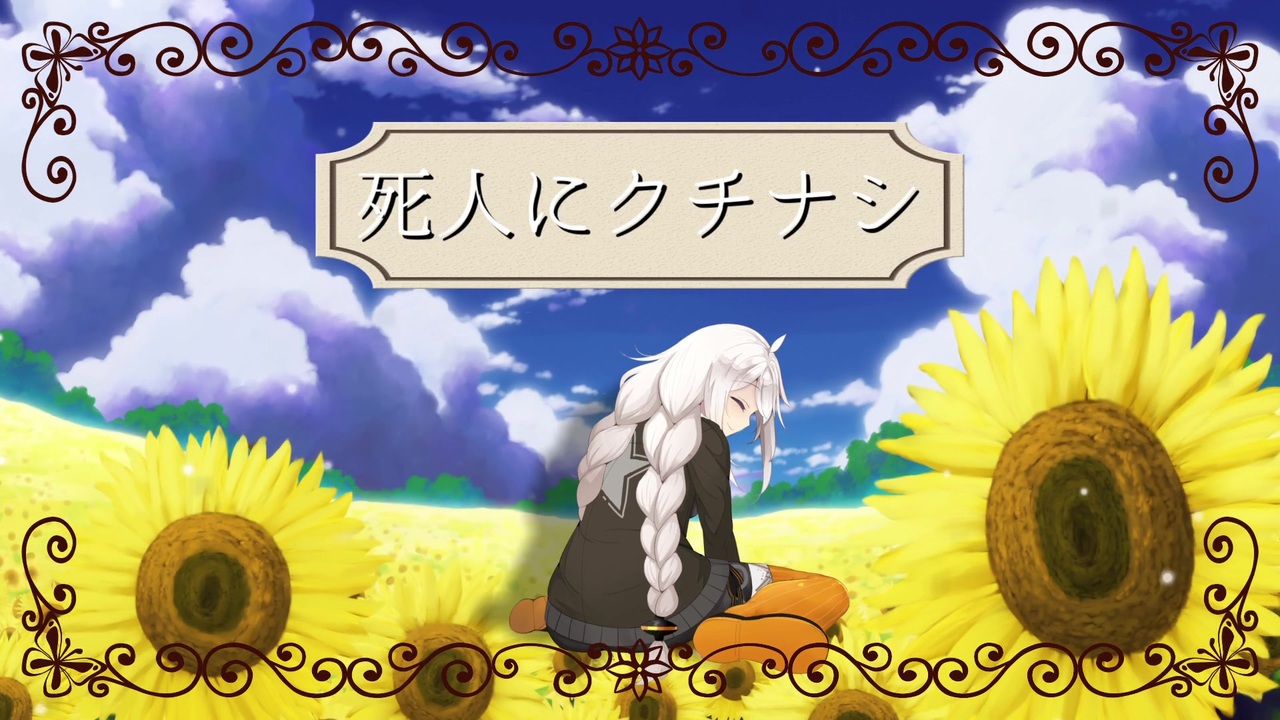 Voiceroid劇場 死人にクチナシ ニコニコ動画