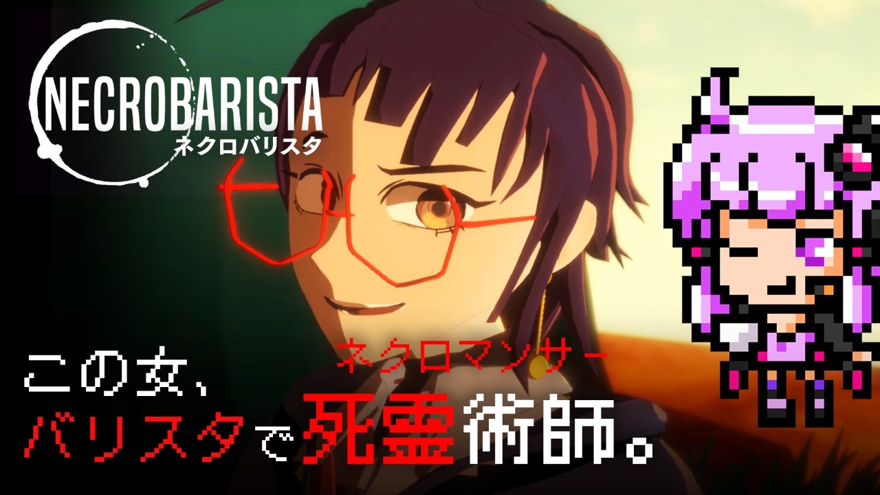 オーストラリア生まれの新感覚ノベルゲームをプレイ Necrobarista ネクロバリスタ 違いのわかるゆかりさん ゲームのことを語りたい ニコニコ動画