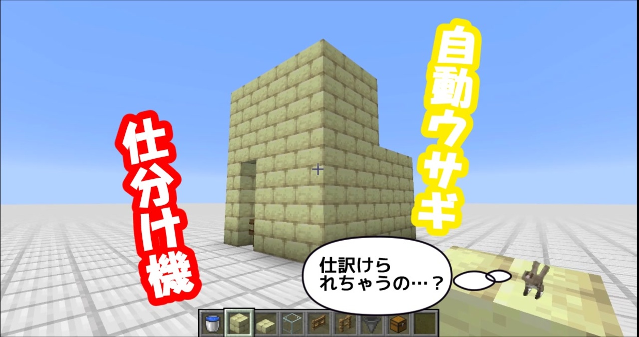 マイクラ 自動ウサギ仕分け機 ｊｅ版 1 15 1 16対応 ニコニコ動画