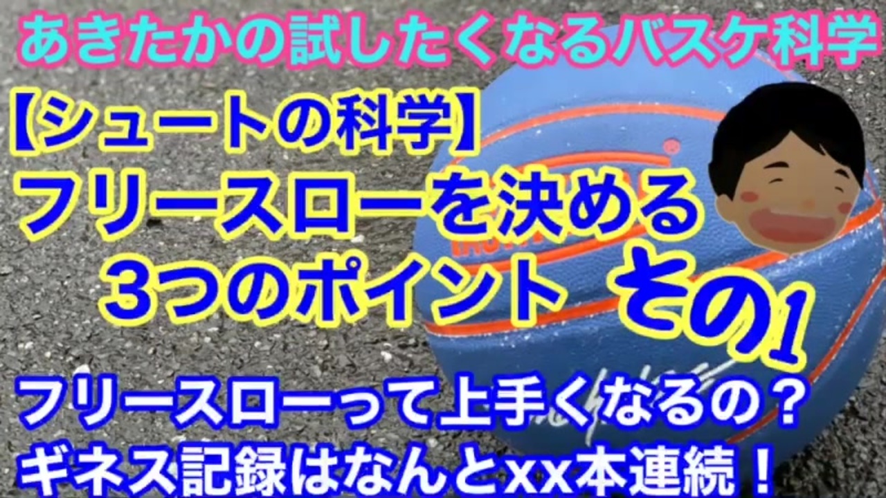 人気の フリースロー 動画 18本 ニコニコ動画