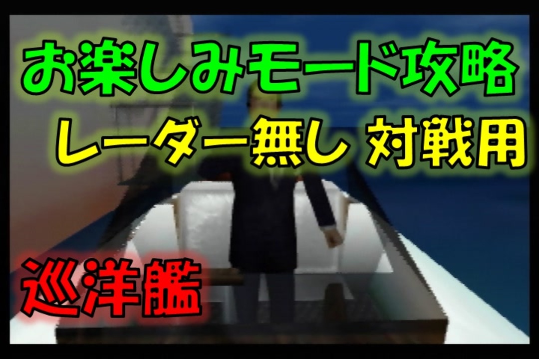 N64ゴールデンアイ007 お楽しみモード攻略 07 レーダー無し 対戦用 巡洋艦 ノーマル ニコニコ動画