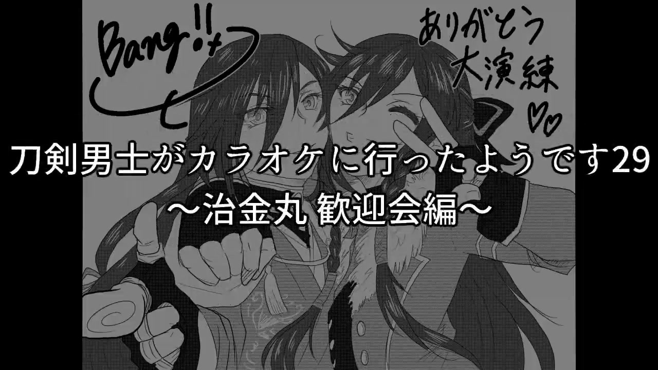 刀剣男士がカラオケに行ったようです29 治金丸 歓迎会編 ニコニコ動画