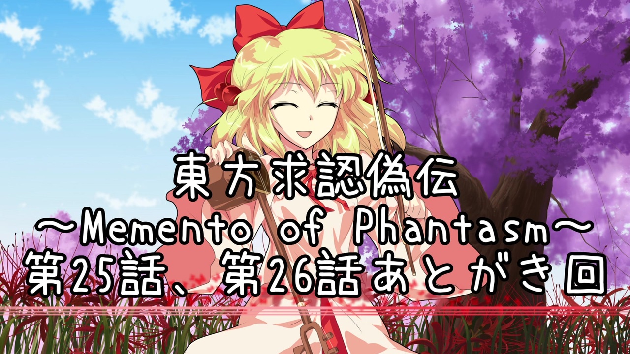 人気の 東方求認偽伝 動画 56本 ニコニコ動画