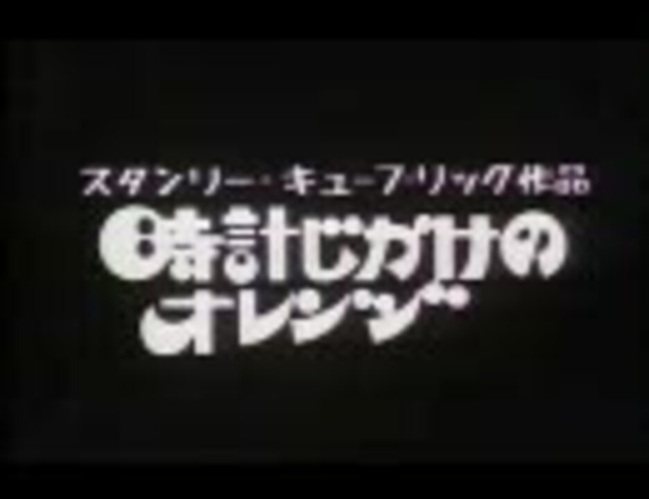 映画予告編 時計じかけのオレンジ ニコニコ動画