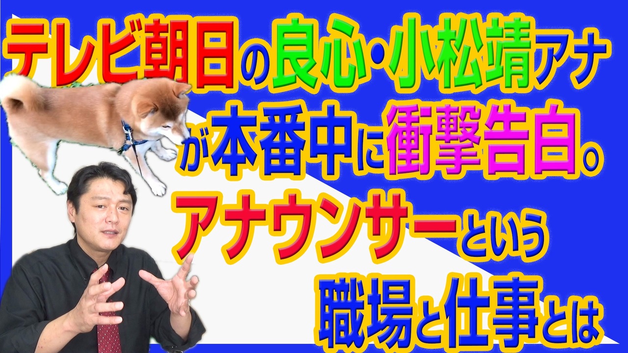 730 テレビ朝日の良心 小松靖アナが本番中に衝撃告白 アナウンサーという職場の仕事とは みやわきチャンネル 仮 870restart730 ニコニコ動画