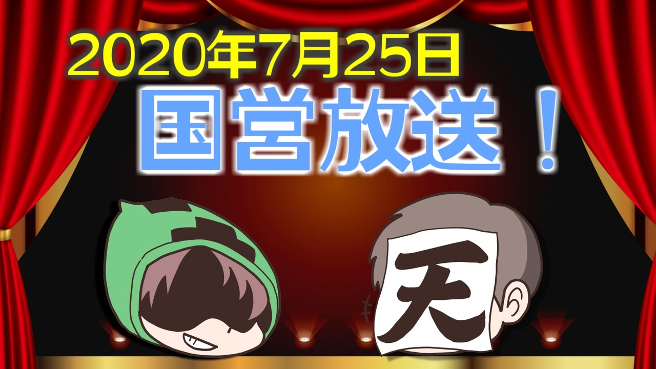 録画放送 国営放送 年7月25日放送 ニコニコ動画