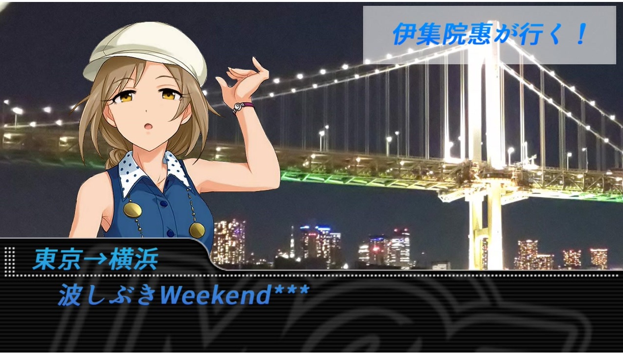 伊集院惠が行く 東京横浜波しぶきweekend ニコニコ動画