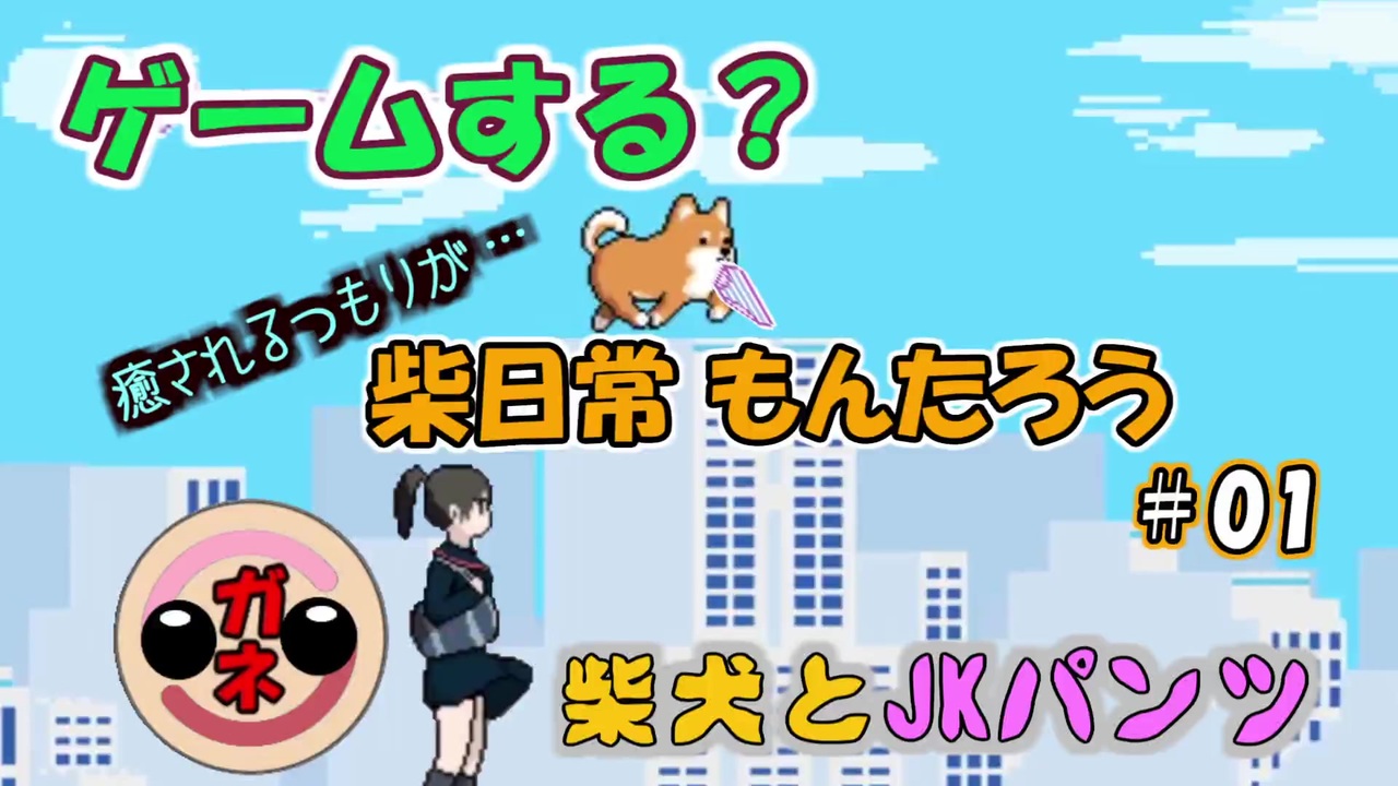 オンナの実況 柴日常もんたろう 01 簡単かわいいパンツゲーム ニコニコ動画