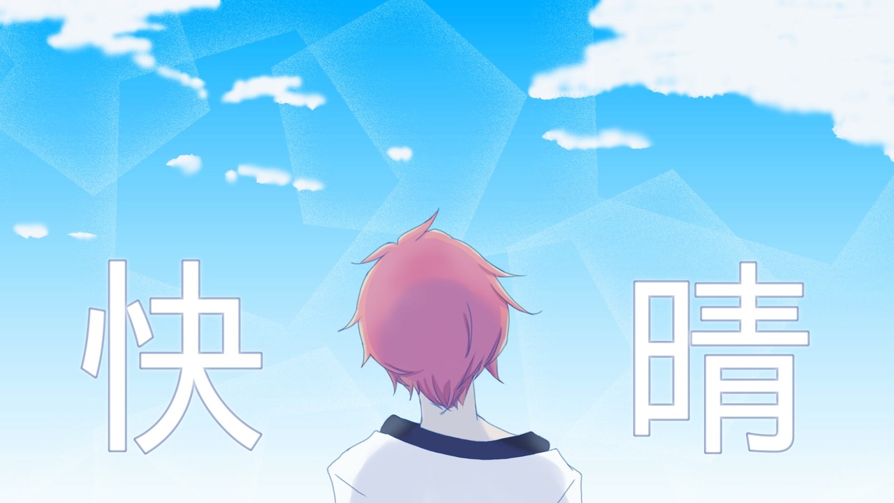 快晴をショタが爽やかに￤歌ってみた￤一斗 - ニコニコ動画