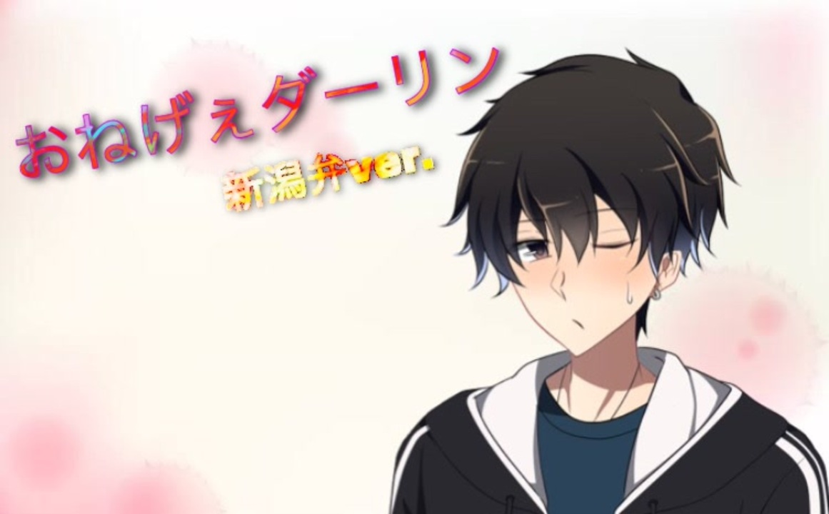 人気の 新潟弁 動画 本 ニコニコ動画