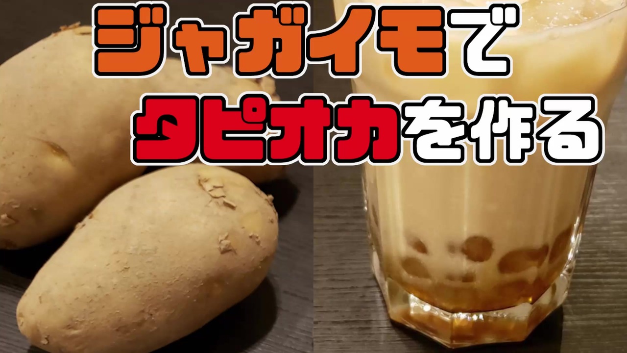 ジャガイモでタピオカを作ってみた ニコニコ動画