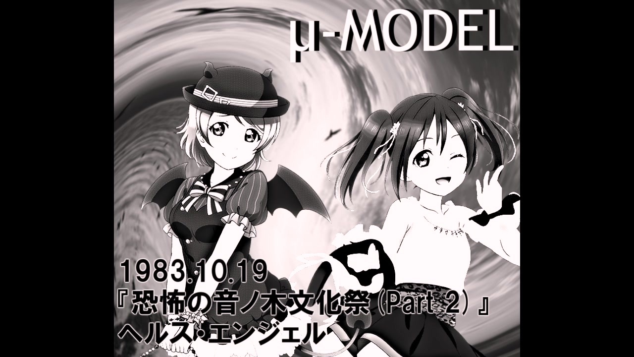 ラブライブ Mad ヘルス エンジェル M Model Live 19 P Model ニコニコ動画