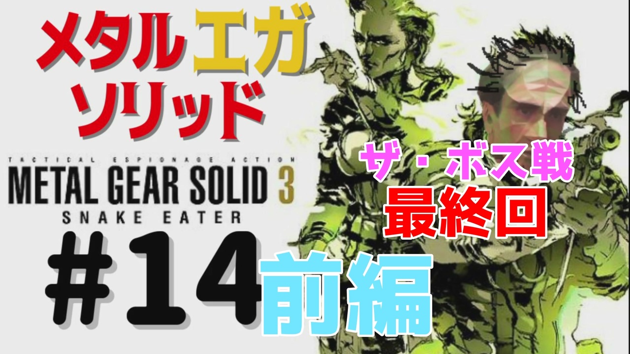 Metal Gear Ega Solid3 ザ ボス戦 メタルギアソリッド３女性実況生配信 １４前編 ニコニコ動画
