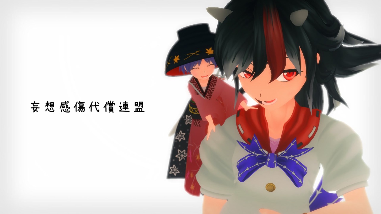 連盟 代償 妄想 感傷