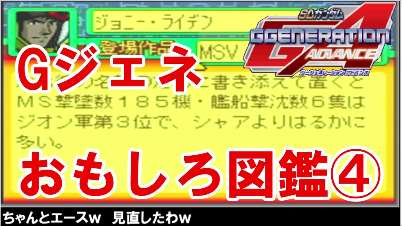 Gジェネアドバンス おもしろ図鑑 キャラ スターダストメモリー ギレンの野望 Msv編 ニコニコ動画