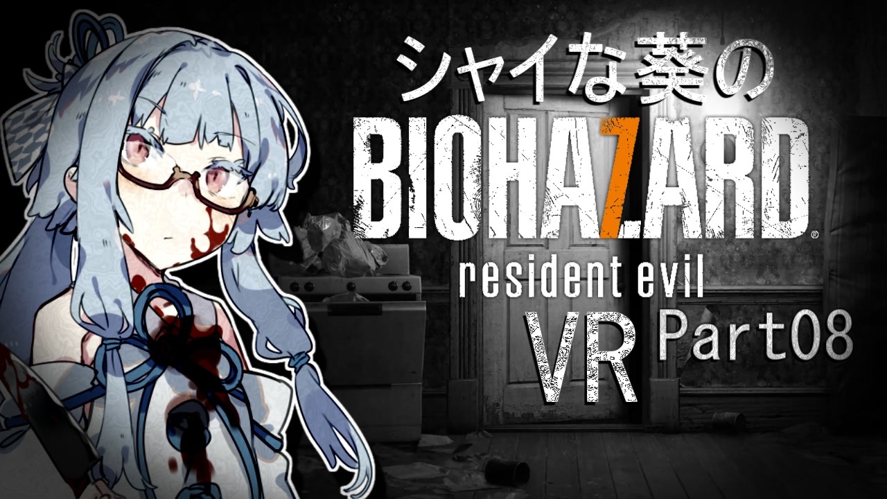 シャイな葵のbiohazard7 Vr 全30件 はるかさんのシリーズ ニコニコ動画