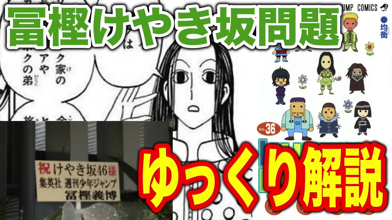 ハンハン 連載開始を待ち望む読者に衝撃を与えた冨樫欅坂問題 字幕テキトー注意 ニコニコ動画