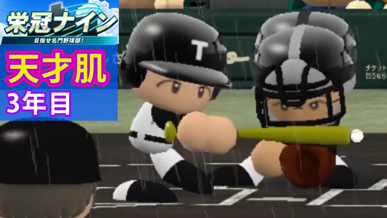 実況 天才肌の成長を追う栄冠ナイン 32 パワプロ16 Ps Vita版 ニコニコ動画