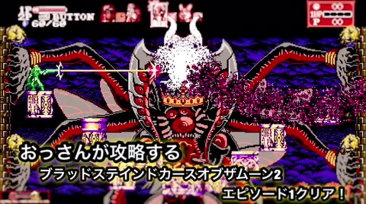 おっさんが攻略する ﾟwﾟ ﾉブラッドステインドカースオブザムーン2改 ニコニコ動画