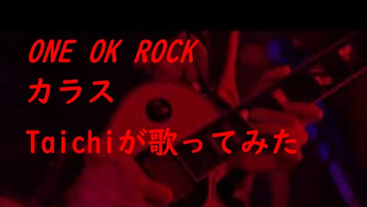 Taichiが歌ってみた One Ok Rock カラス 録音日 ニコニコ動画