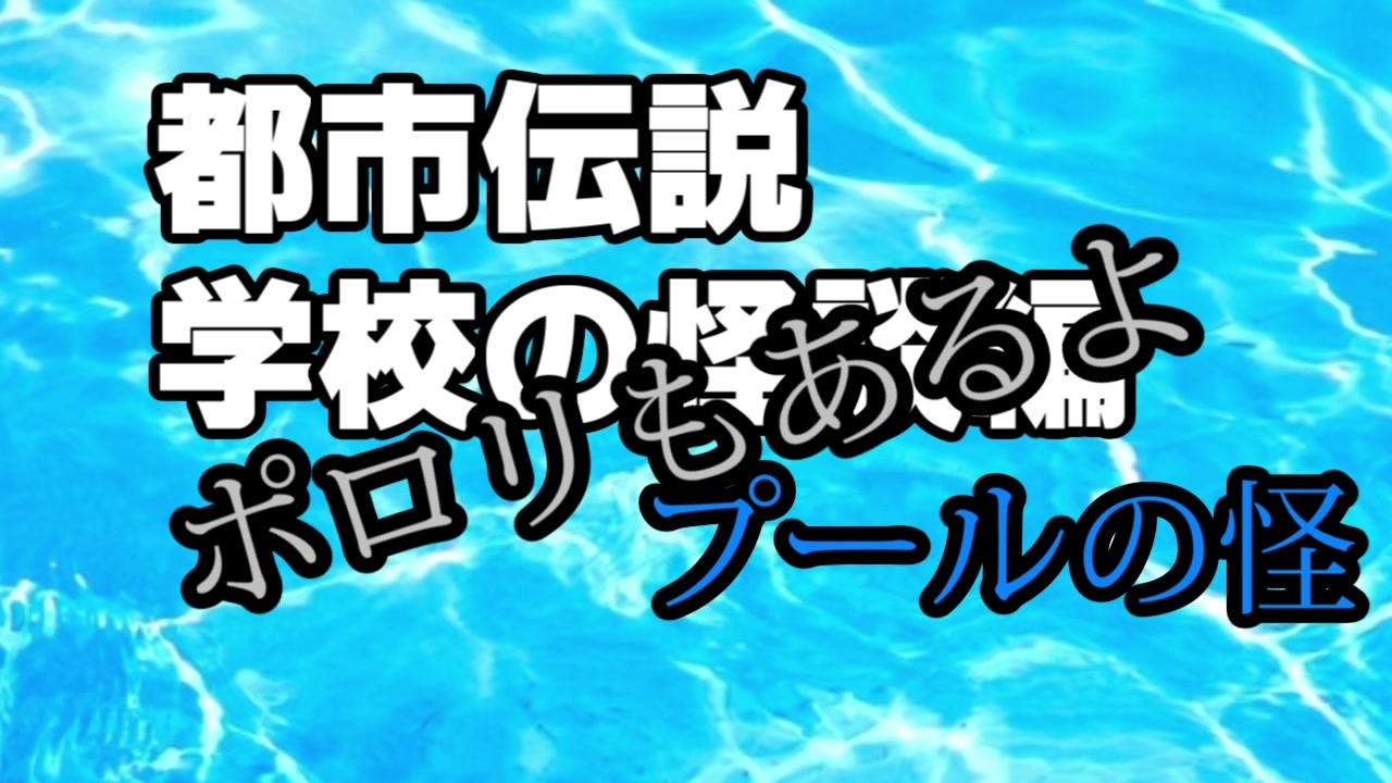 人気の 学校の怪談 動画 580本 10 ニコニコ動画