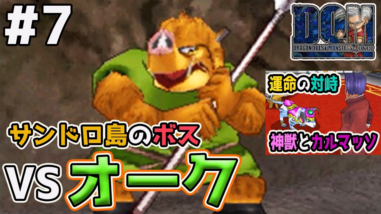 Dqmj実況 ドラゴンクエストモンスターズジョーカーを実況プレイ 全件 ちみのゲーム実況さんのシリーズ ニコニコ動画