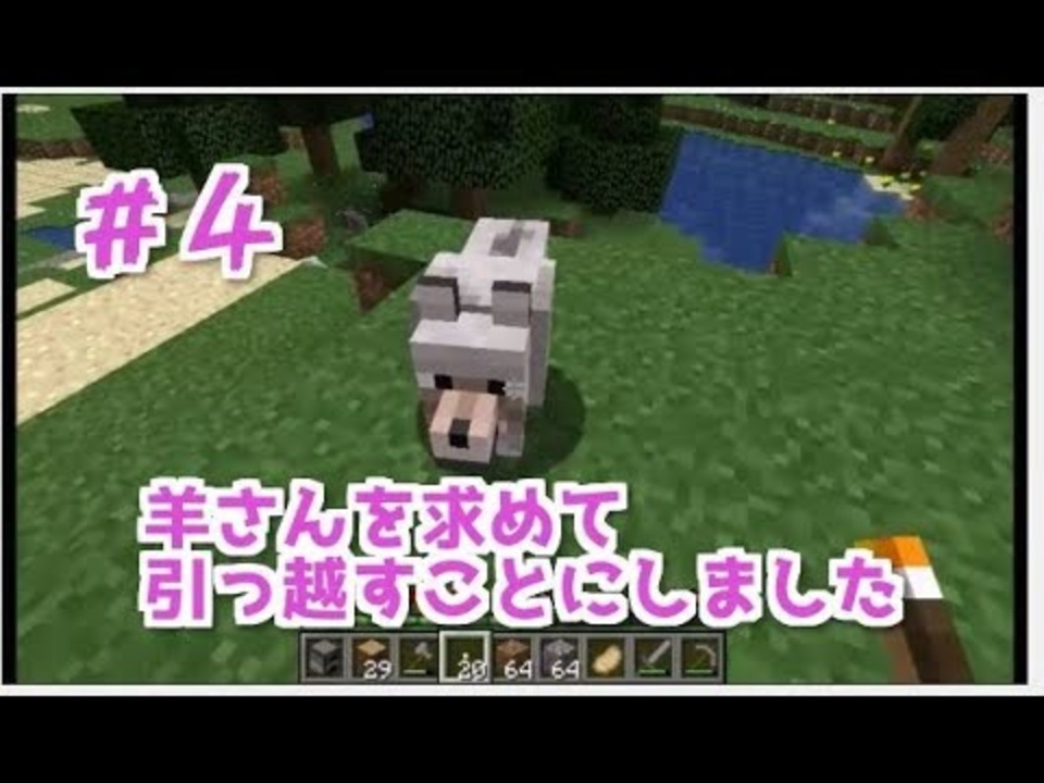 女性実況 マイクラサバイバル生活スタートです 4 羊さんを求めて引っ越すことにしました Yuyu ニコニコ動画