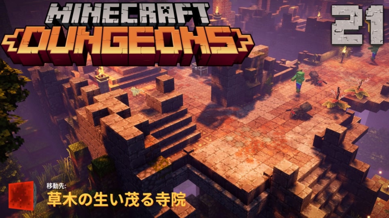 ゆっくりマイクラダンジョンズ Part21 Minecraft Dungeons ニコニコ動画