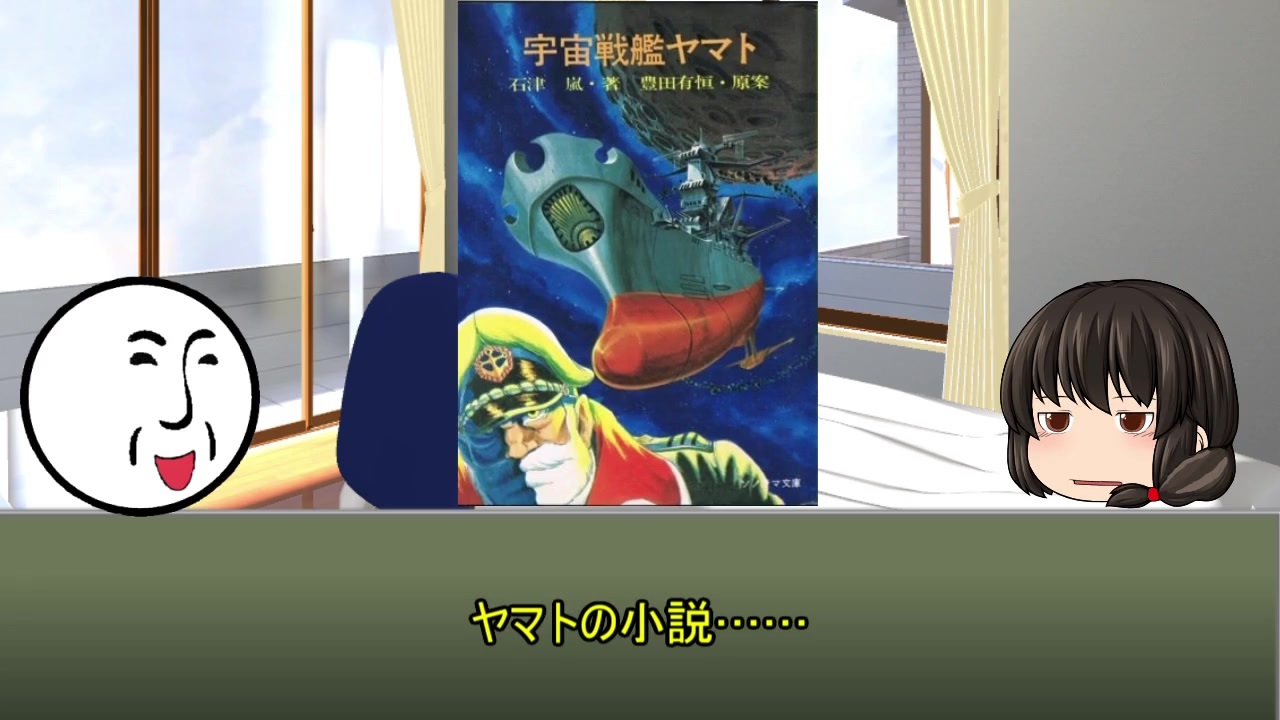 708とリサのエンタメ活字談義 第24回 豊田有恒 原案 石津嵐 宇宙戦艦ヤマト ニコニコ動画