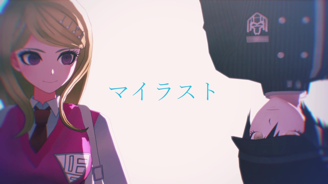 ダンガンロンパmmd V3のみんなで マイラスト ネタバレ ニコニコ動画